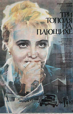 Три тополя на Плющихе. Худож. фильм. [Киноплакат] / Худож. Г. Илларионов. М.: Рекламфильм, 1968.